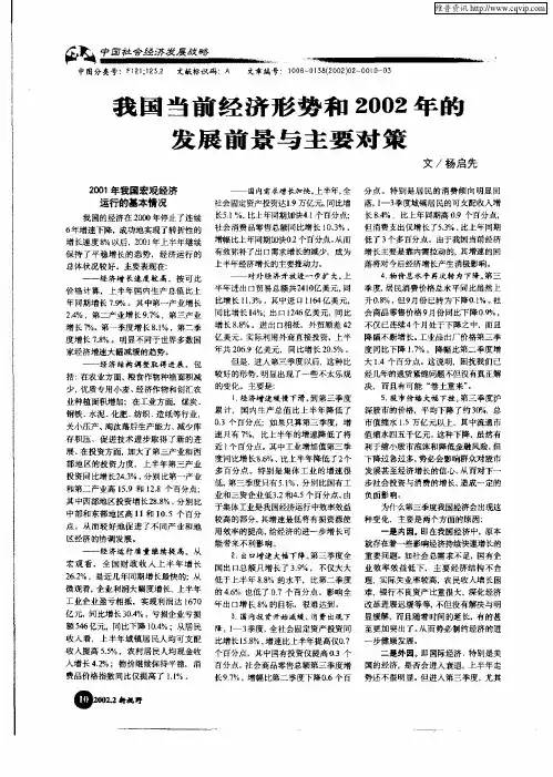 我国当前经济形势和2002年的发展前景与主要对策