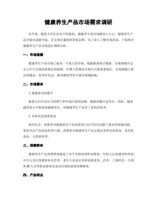 健康养生产品市场需求调研