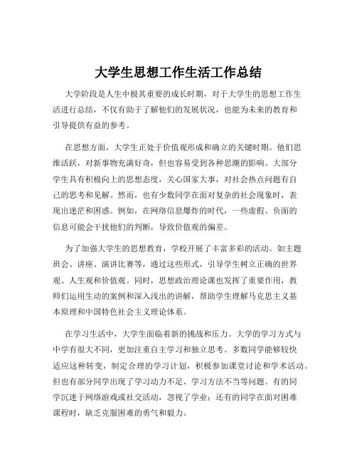 大学生思想工作生活工作总结