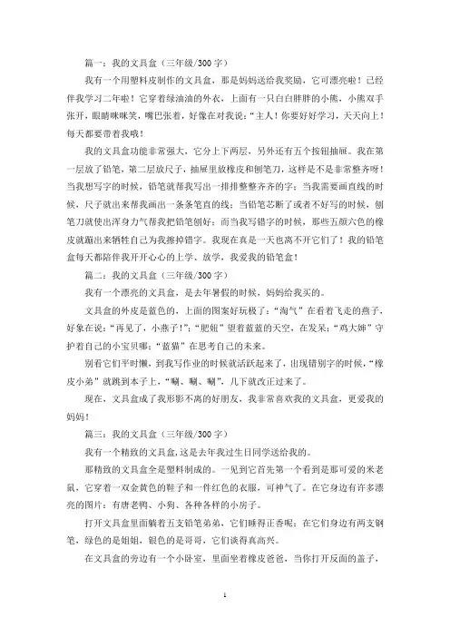 精选我的文具盒三年级作文300字