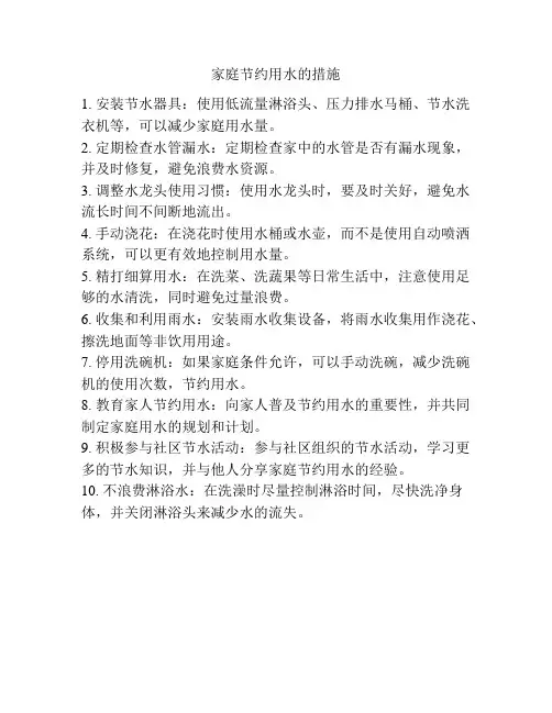 家庭节约用水的措施