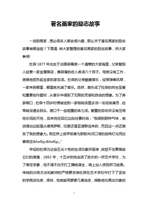 著名画家的励志故事