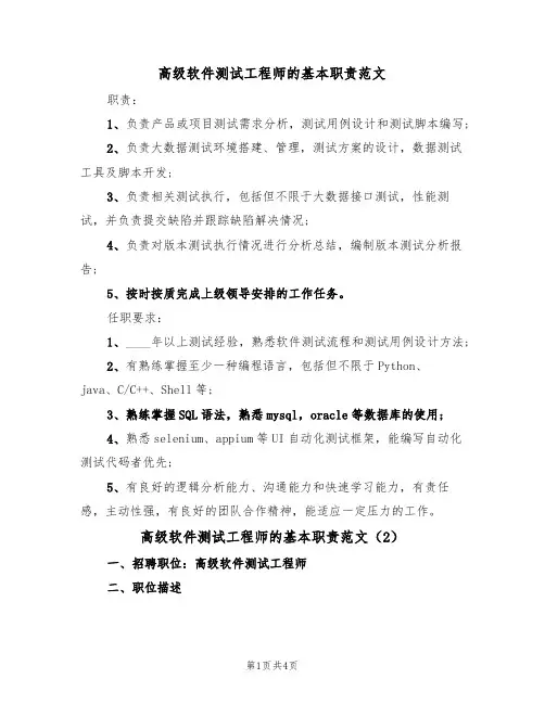 高级软件测试工程师的基本职责范文(2篇)