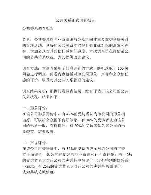 公共关系正式调查报告