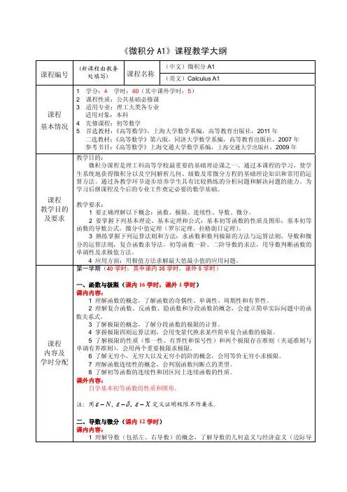 上海大学2011年《微积分A1》课程教学大纲[新版]