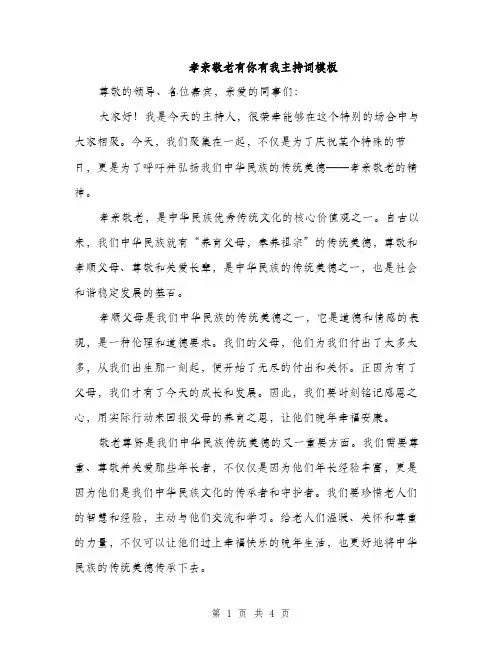 孝亲敬老有你有我主持词模板（2篇）