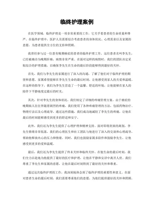 临终护理案例
