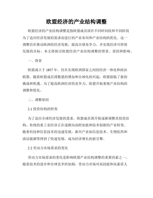 欧盟经济的产业结构调整
