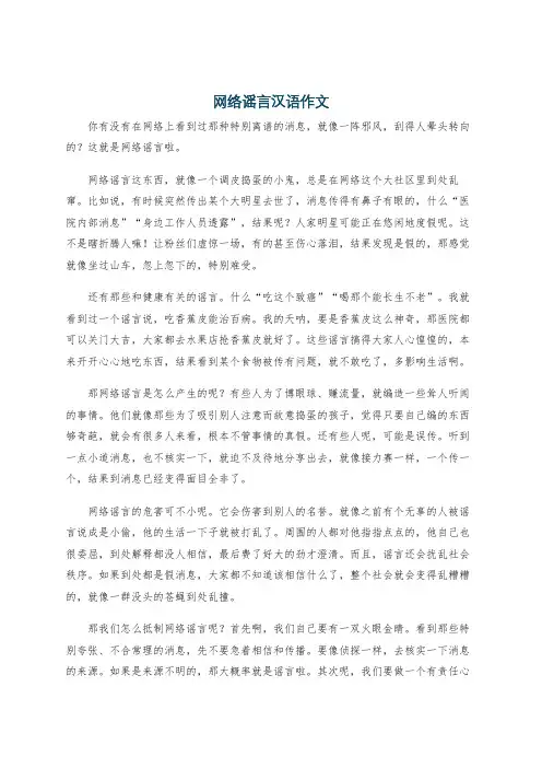 网络谣言汉语作文