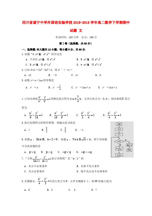 四川省遂宁中学外国语实验学校2018-2019学年高二数学下学期期中试题 文