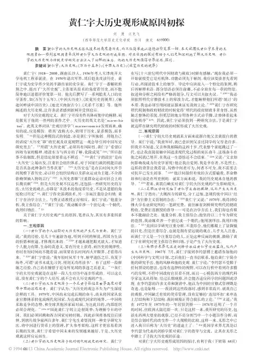 黄仁宇大历史观形成原因初探