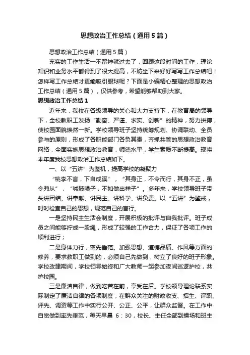 思想政治工作总结（通用5篇）