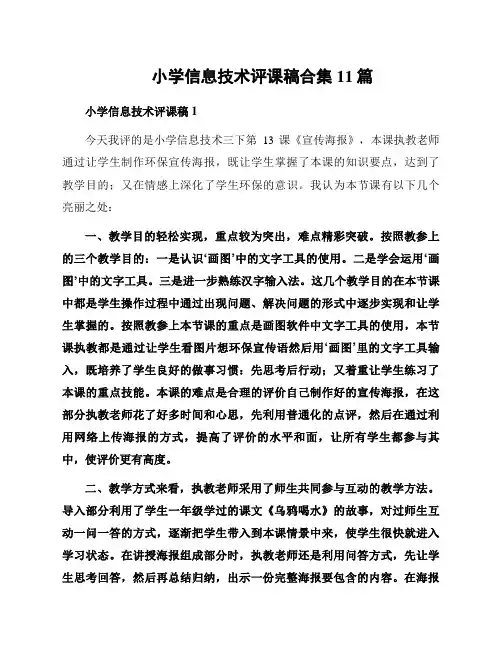 小学信息技术评课稿合集11篇