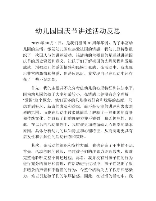幼儿园国庆节讲述活动反思