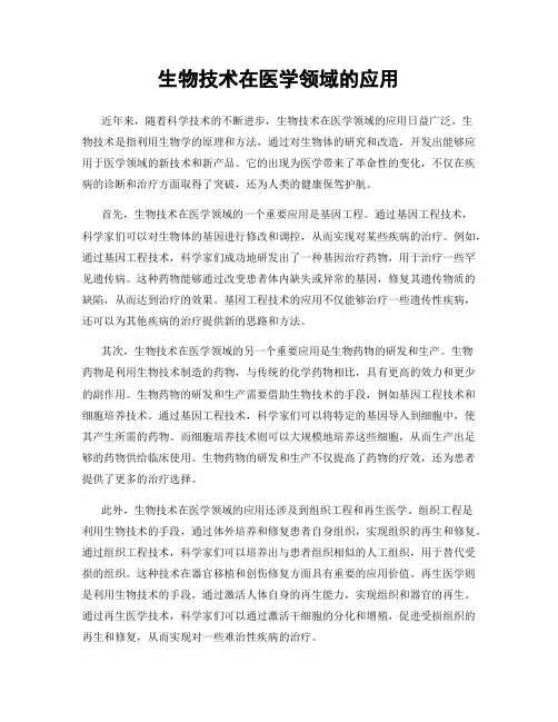 生物技术在医学领域的应用