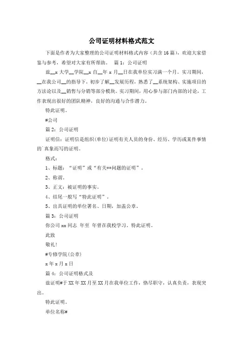 公司证明材料格式范文