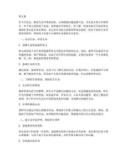 防轻生安全教育幼儿园(3篇)