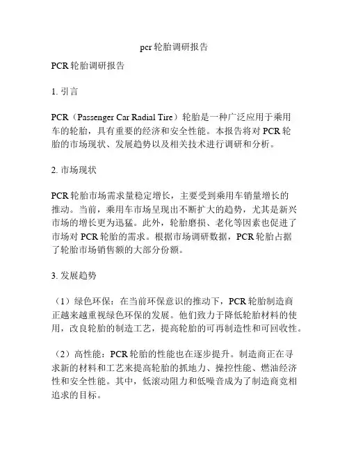 pcr轮胎调研报告
