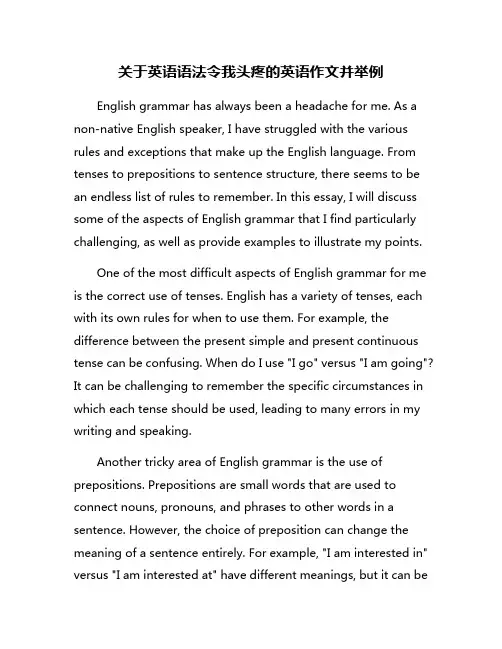 关于英语语法令我头疼的英语作文并举例