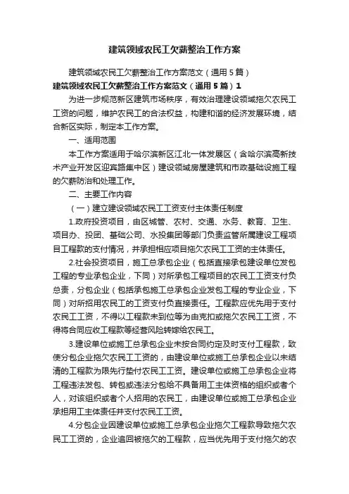 建筑领域农民工欠薪整治工作方案