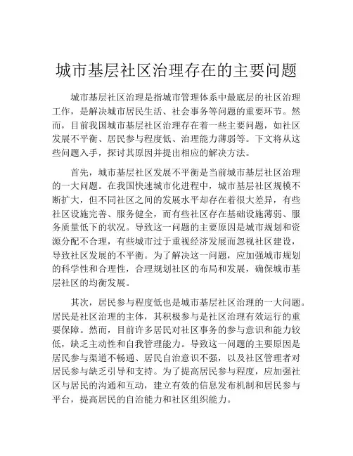 城市基层社区治理存在的主要问题