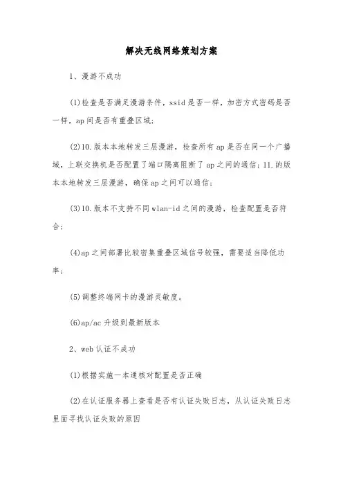 解决无线网络策划方案(二篇)