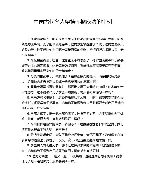 中国古代名人坚持不懈成功的事例