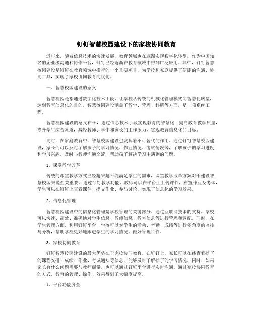 钉钉智慧校园建设下的家校协同教育