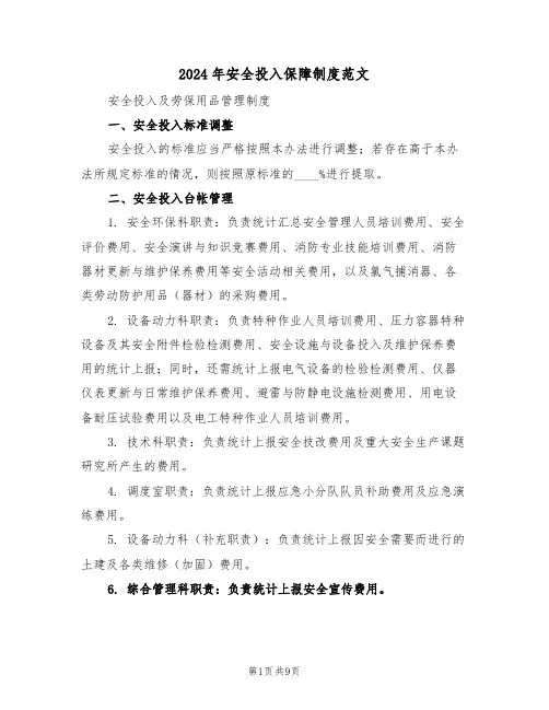 2024年安全投入保障制度范文（四篇）