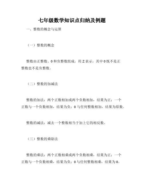 七年级数学知识点归纳及例题