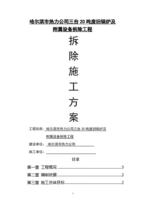 拆除锅炉、施工方案