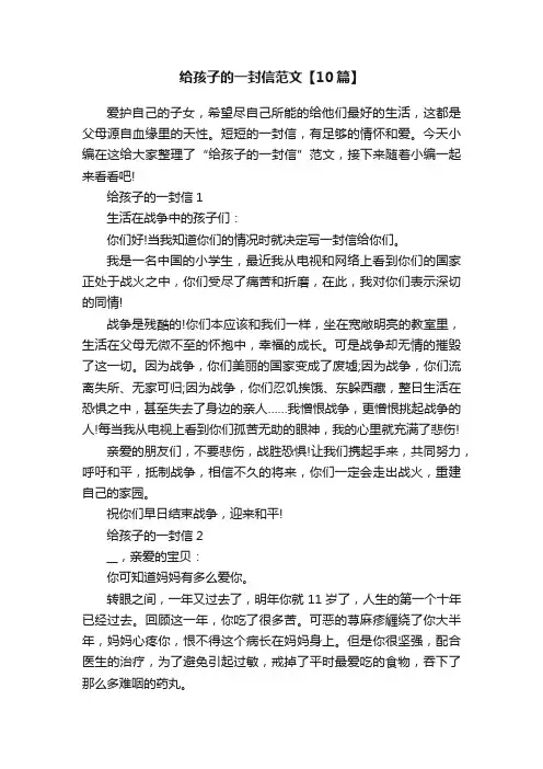 给孩子的一封信范文【10篇】