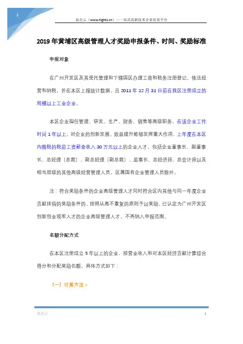 2019年黄埔区高级管理人才奖励申报条件、时间、奖励标准