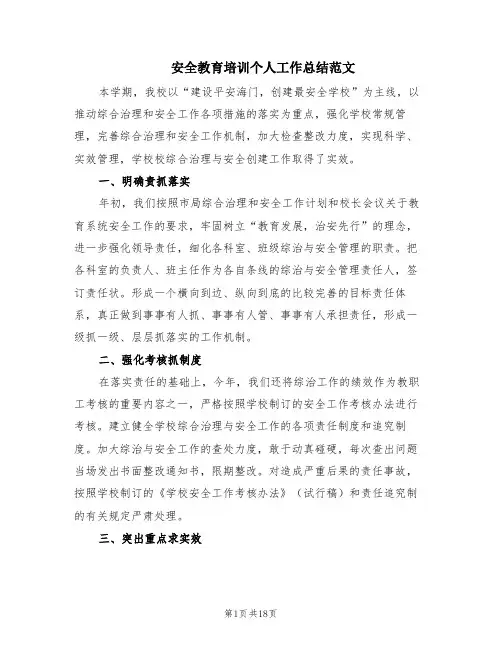 安全教育培训个人工作总结范文(6篇)