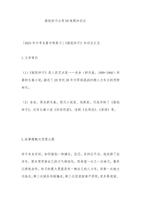 骆驼祥子必考50道题知识点