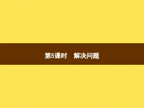 人教版小学二年级上册数学精品教学课件 第4单元 2.2~6的乘法口诀 第5课时 解决问题