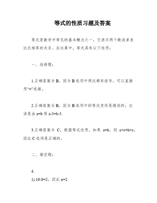 等式的性质习题及答案