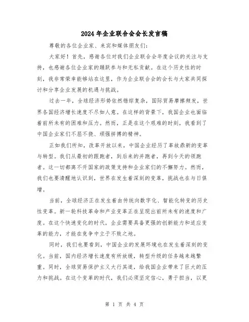 2024年企业联合会会长发言稿(2篇)