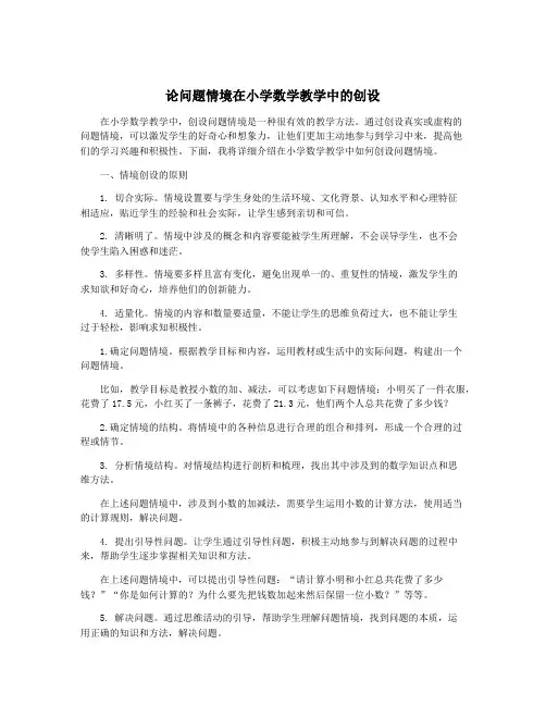 论问题情境在小学数学教学中的创设