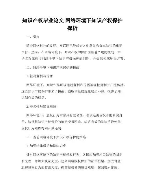 知识产权毕业论文 网络环境下知识产权保护探析