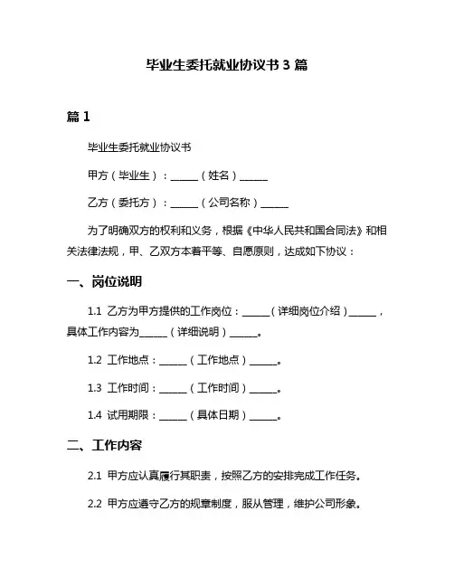 毕业生委托就业协议书3篇