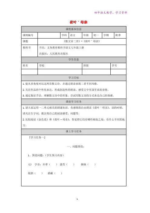 七年级语文上册第二单元第7课散文诗两首荷叶母亲学案无答案新人教版