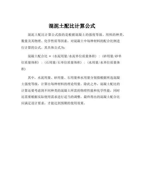 混泥土配比计算公式