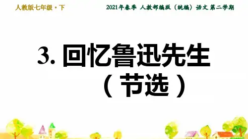 人教部编语文七年级下册第1单元3. 回忆鲁迅先生(节选)ppt