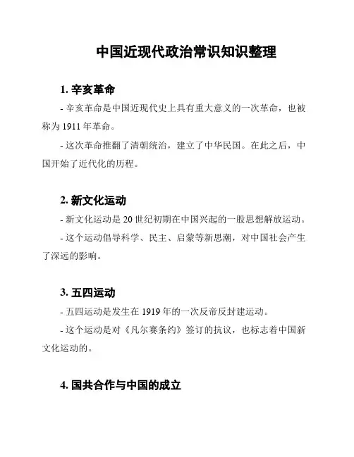 中国近现代政治常识知识整理