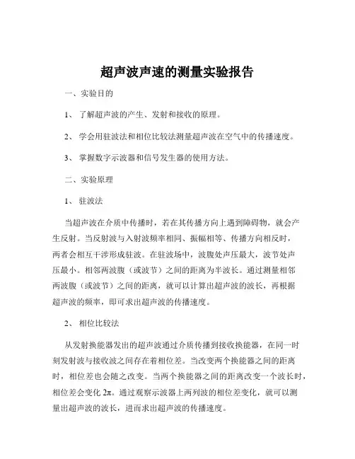 超声波声速的测量实验报告