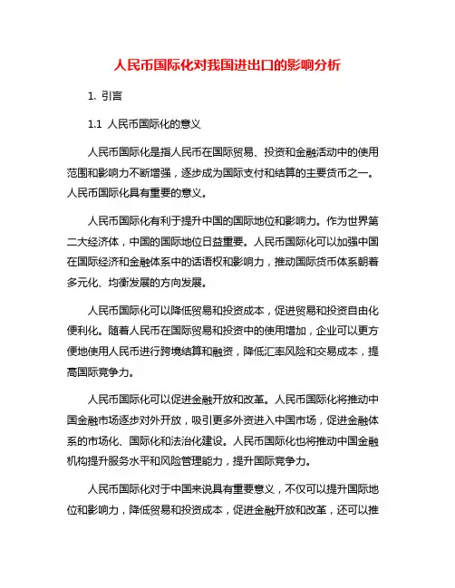人民币国际化对我国进出口的影响分析