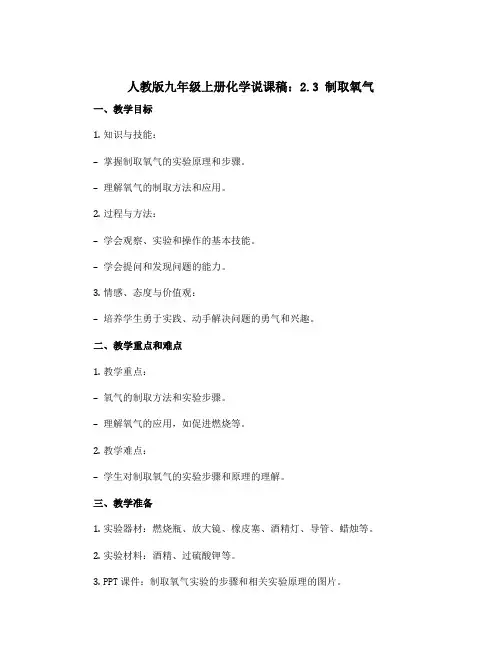 人教版九年级上册化学说课稿：2.3制取氧气1