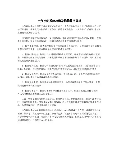 电气控制系统故障及维修技巧分析