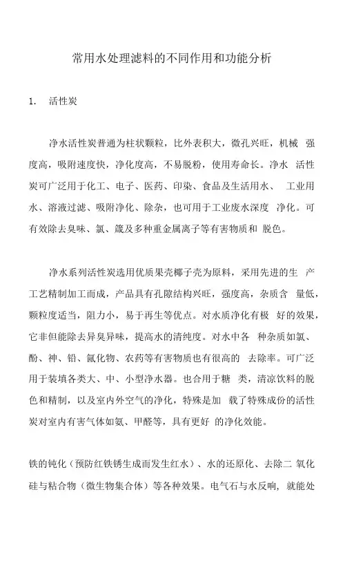 常用水处理滤料的不同作用和功能分析